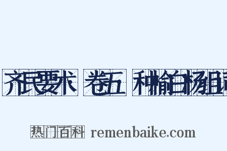 齐民要术·卷五·种榆白杨组词是什么意思的图片